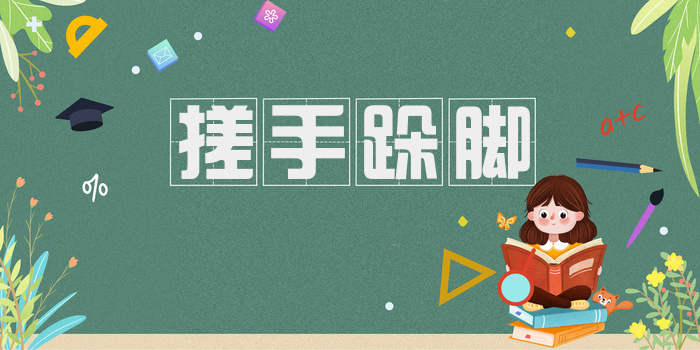 搓手跺脚