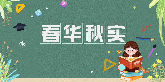 春华秋实