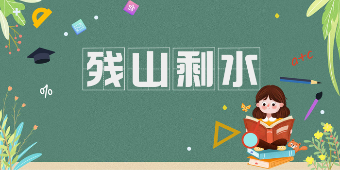 残山剩水