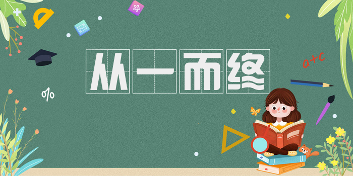 从一而终