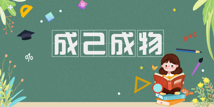 成己成物