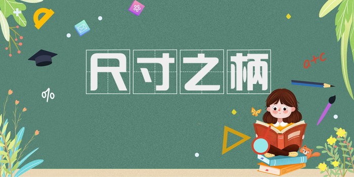 尺寸之柄