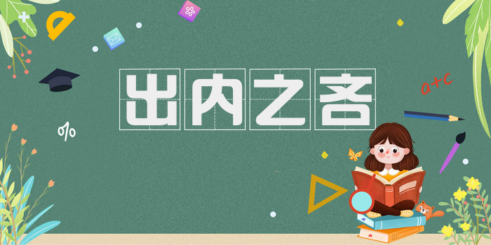 出内之吝