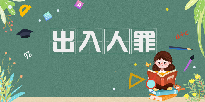 出入人罪