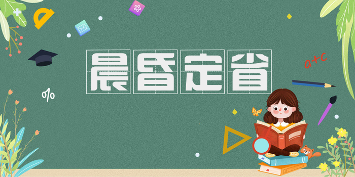 晨昏定省