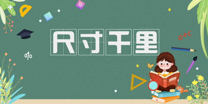 尺寸千里