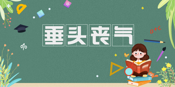 垂头丧气