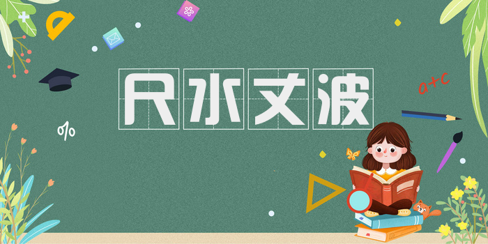 尺水丈波