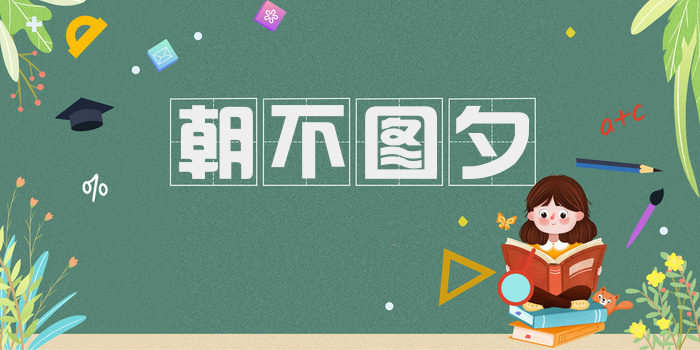 朝不图夕
