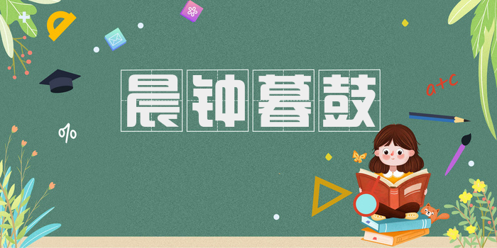晨钟暮鼓