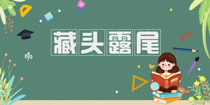 藏头露尾