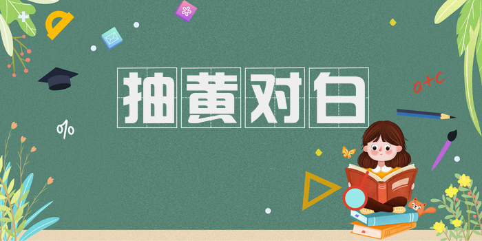 抽黄对白
