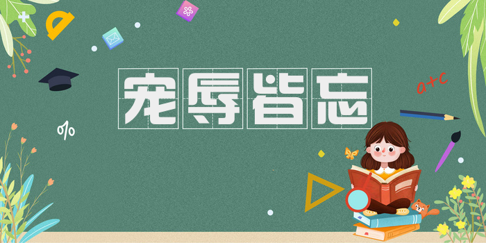 宠辱皆忘