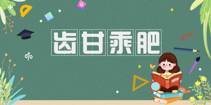 齿甘乘肥