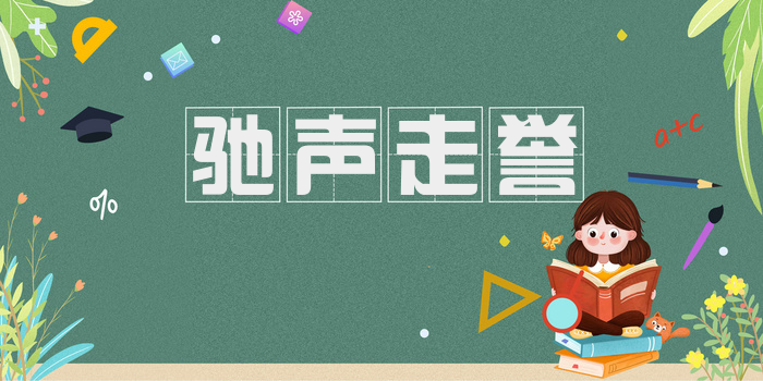 驰声走誉