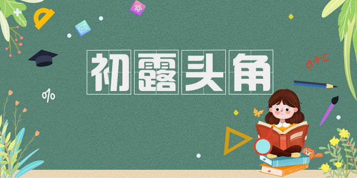 初露头角