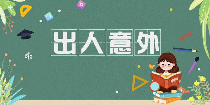出人意外