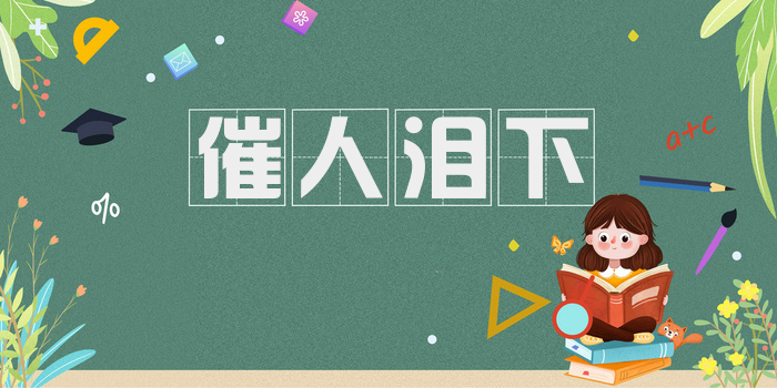 催人泪下