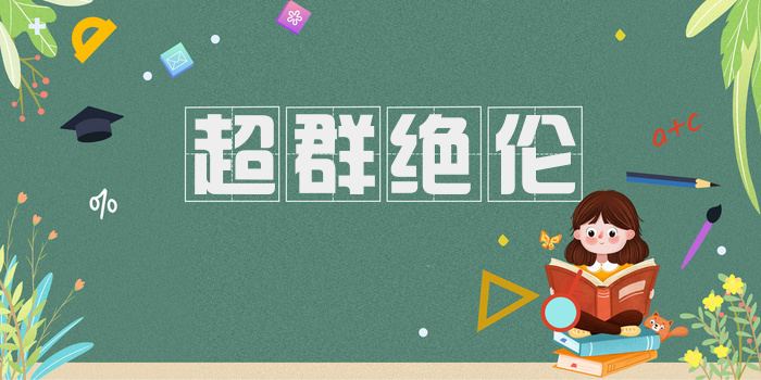 超群绝伦