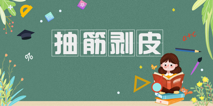 抽筋剥皮