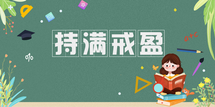持满戒盈