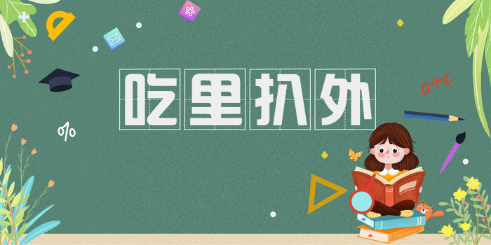 吃里扒外