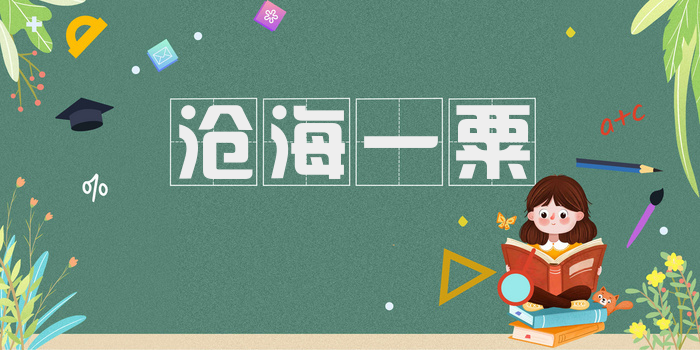 沧海一粟