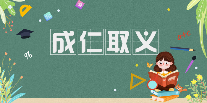 成仁取义
