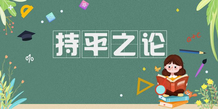 持平之论