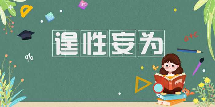 逞性妄为