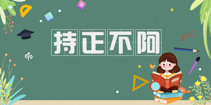 持正不阿
