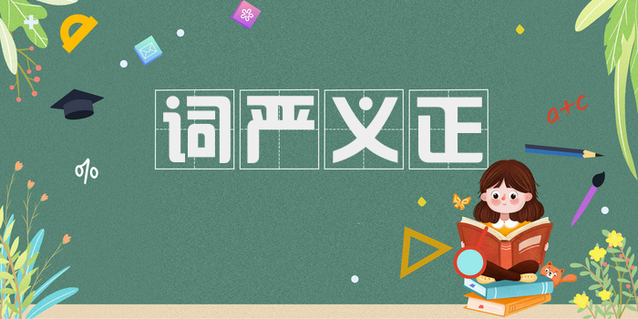 词严义正