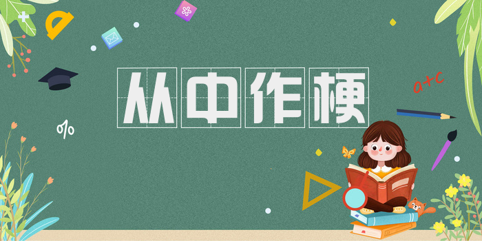从中作梗