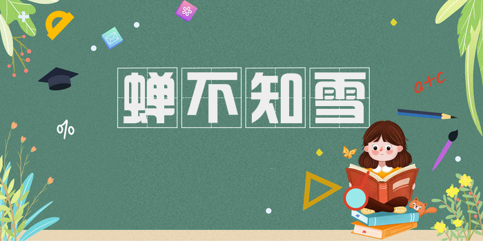 蝉不知雪