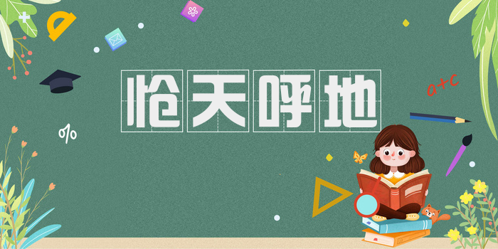 怆天呼地