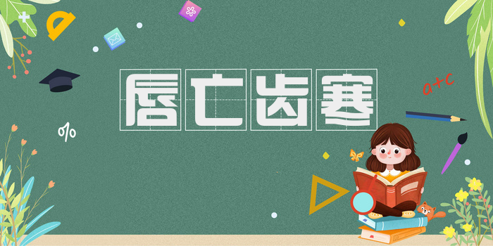 唇亡齿寒