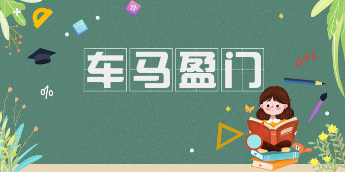 车马盈门