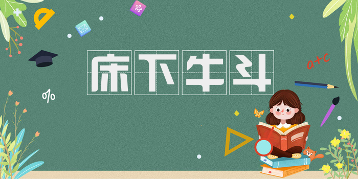 床下牛斗