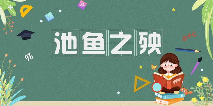 池鱼之殃