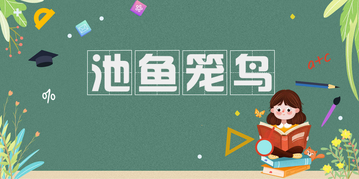 池鱼笼鸟