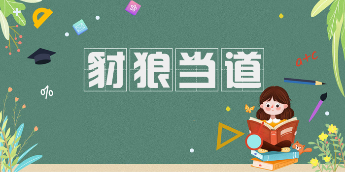 豺狼当道