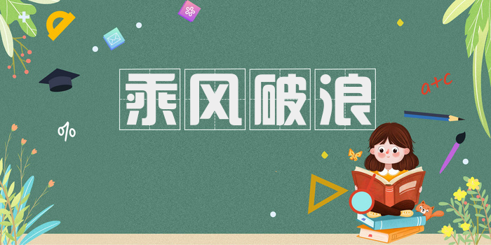乘风破浪