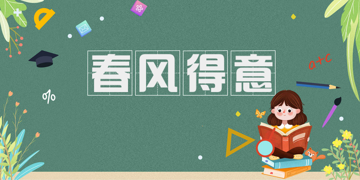 春风得意