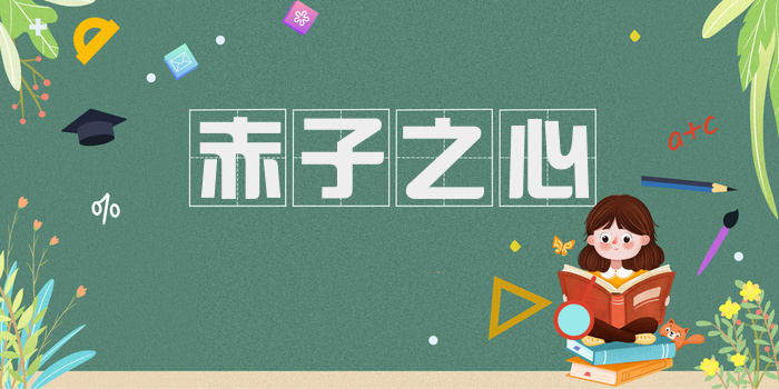 赤子之心