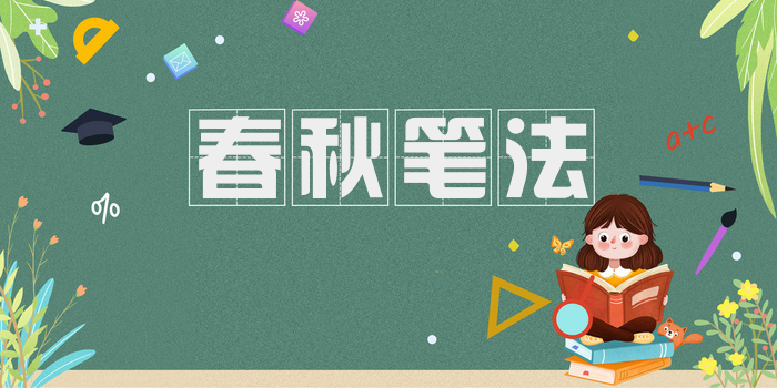 春秋笔法