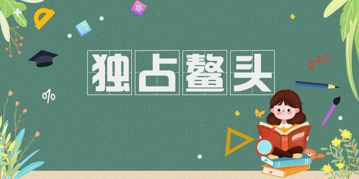 独占鳌头