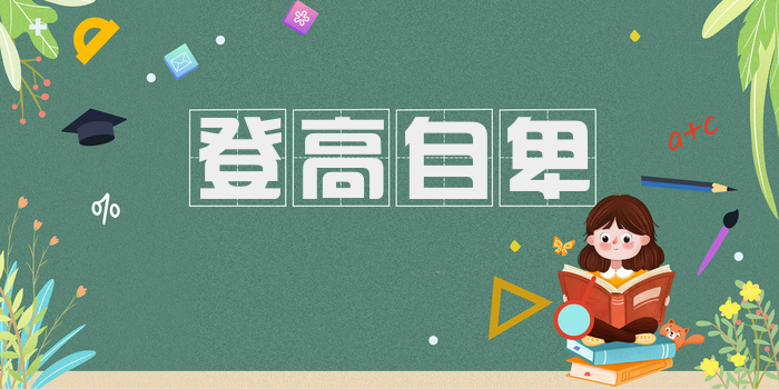 登高自卑