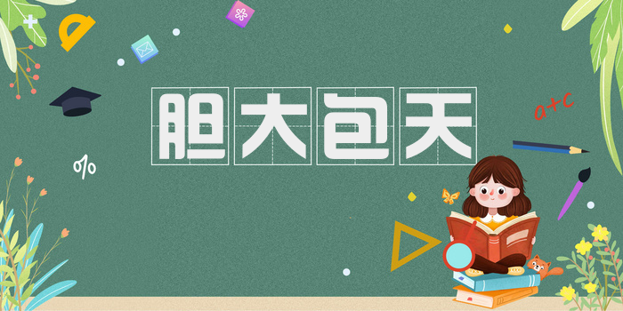 胆大包天