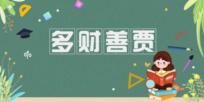 多财善贾