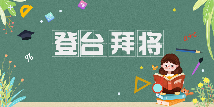 登台拜将